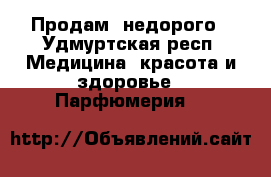 Продам  недорого - Удмуртская респ. Медицина, красота и здоровье » Парфюмерия   